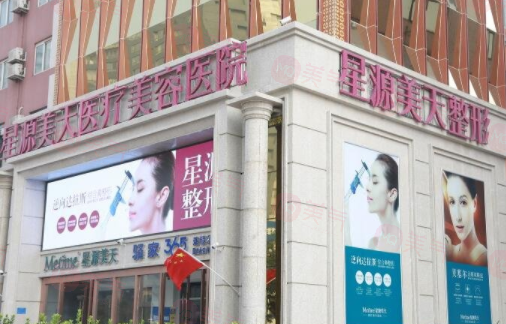 石家莊星源醫(yī)療美容醫(yī)院怎么樣？醫(yī)院資料+項目收費價格