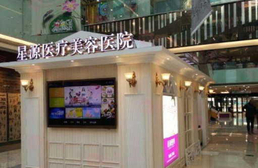 石家莊星源醫(yī)療美容醫(yī)院怎么樣？醫(yī)院資料+項目收費價格