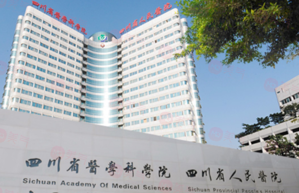 四川省人民醫(yī)院整形外科怎么樣？醫(yī)院簡介、醫(yī)生推薦及價格表收費(fèi)查看！