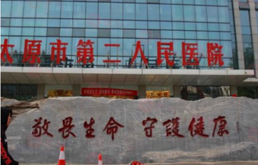 太原市第二人民醫(yī)院整形美容科正規(guī)嗎？醫(yī)院技術、價格表！