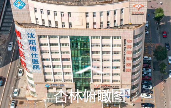 沈陽杏林整形外科醫(yī)院怎么樣？醫(yī)生介紹以及收費詳細一探究竟！