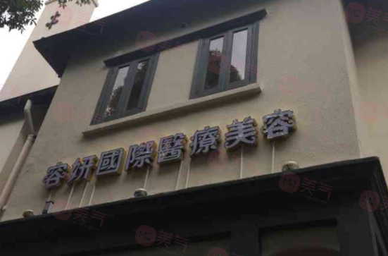 上海容妍醫(yī)療美容門診部口碑如何？_醫(yī)生名單_價格明細(xì)