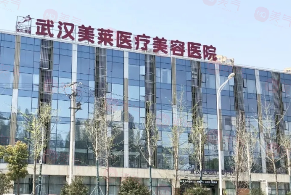 武漢美萊醫(yī)療美容醫(yī)院技術(shù)可靠嗎？詳細(xì)價(jià)格！速覽~