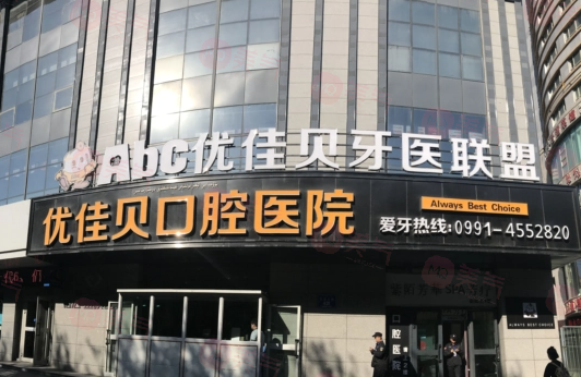 烏魯木齊優(yōu)佳貝口腔醫(yī)院好不好？醫(yī)院簡介/費用供大家參考！