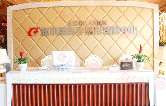 無錫市施爾美整形美容醫(yī)院怎么樣？附坐診醫(yī)生+項(xiàng)目收費(fèi)表