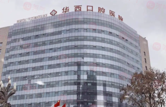 華西口腔醫(yī)院怎么樣?醫(yī)院掛號攻略一覽！附醫(yī)生介紹及價格查詢！
