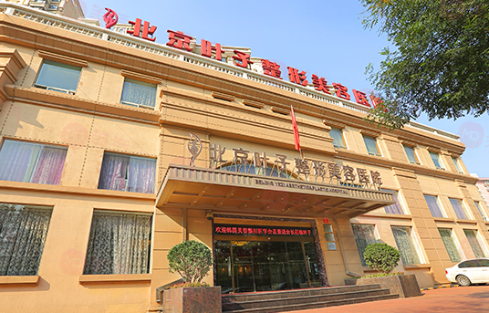 北京葉子整形美容醫(yī)院可靠嗎？醫(yī)院信息公布！附價(jià)格參考！