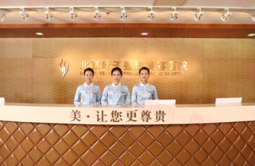 北京葉子整形美容醫(yī)院可靠嗎？醫(yī)院信息公布！附價(jià)格參考！