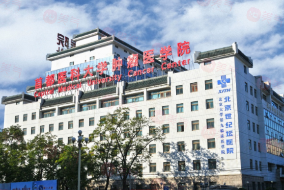 北京世紀(jì)壇醫(yī)院整形科好嗎？醫(yī)院簡介介紹及收費標(biāo)準(zhǔn)在線了解！