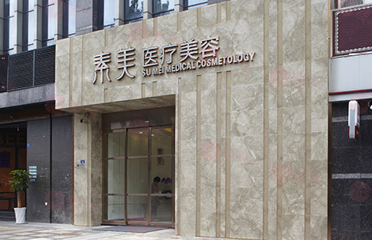 成都素美醫(yī)療美容醫(yī)院怎么樣？醫(yī)院信息及價格查詢匯總！