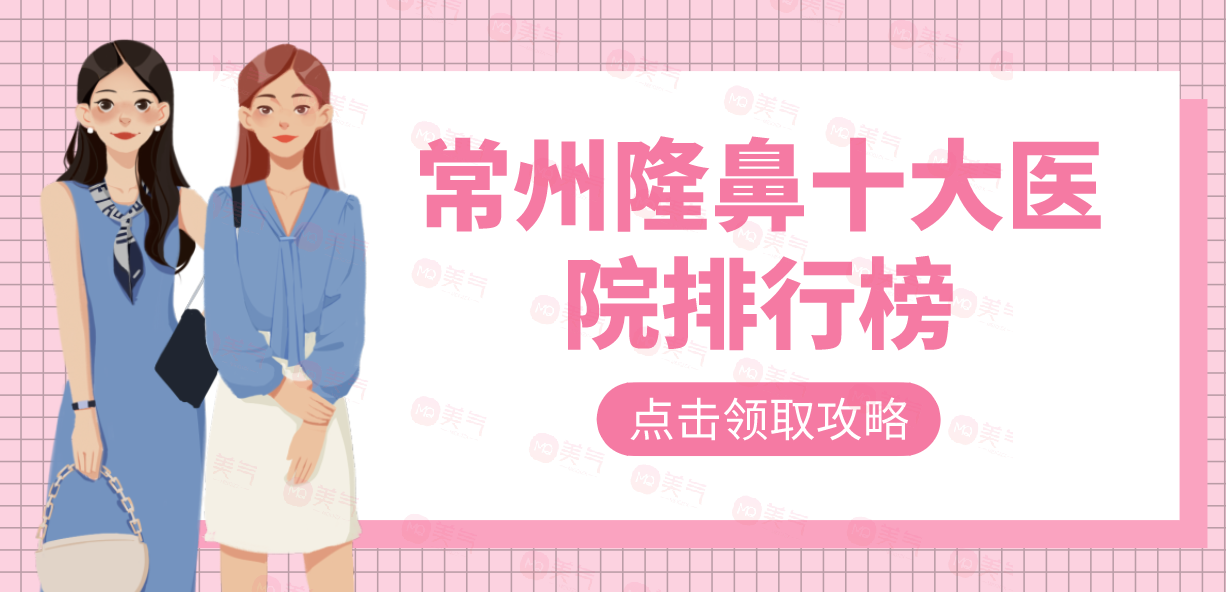 常州隆鼻十大醫(yī)院排行榜更新中，各家實(shí)力優(yōu)勢解密