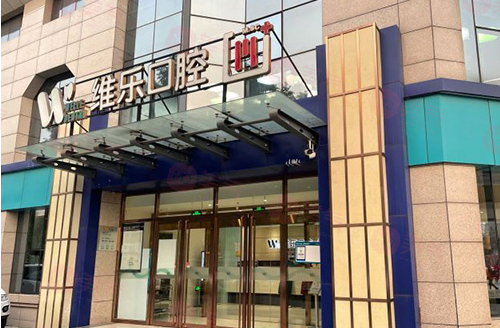 北京維樂(lè)口腔