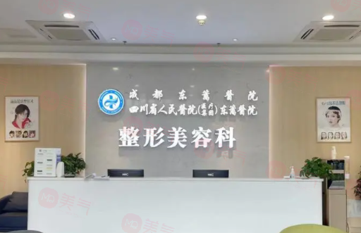四川省人民醫(yī)院醫(yī)療集團(tuán)東籬醫(yī)院整形美容科怎么樣？醫(yī)生/擅長(zhǎng)項(xiàng)目/價(jià)格表