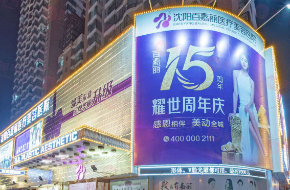 沈陽百嘉麗醫(yī)院怎么樣？老牌機構實力不俗，眼/鼻/胸/微整等價格