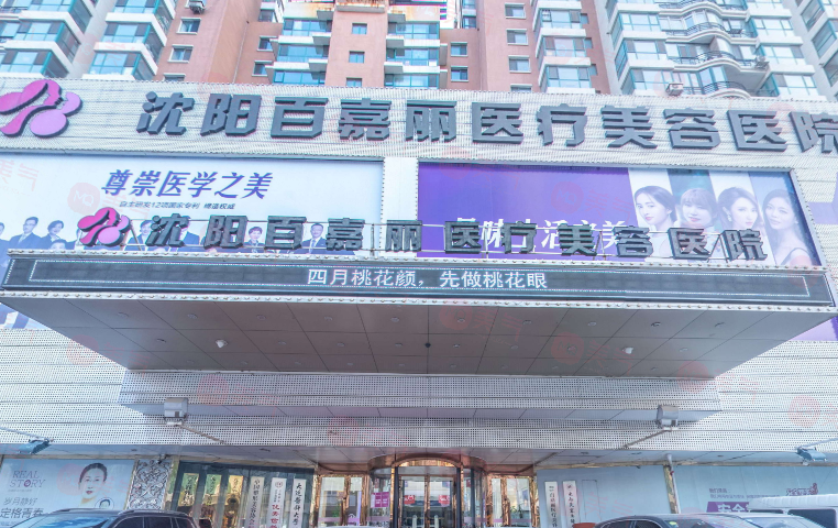 沈陽百嘉麗醫(yī)院怎么樣？老牌機構實力不俗，眼/鼻/胸/微整等價格