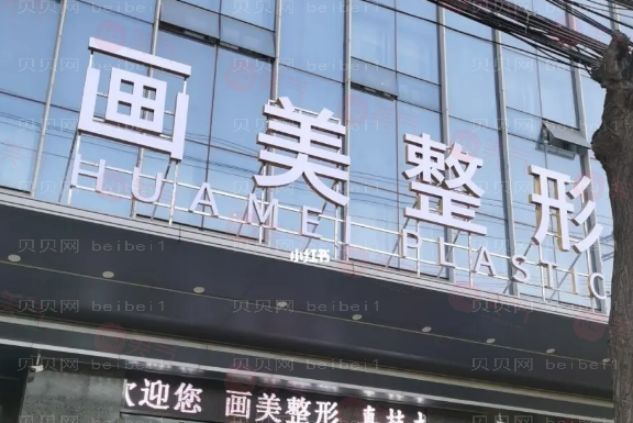 西安畫美整形