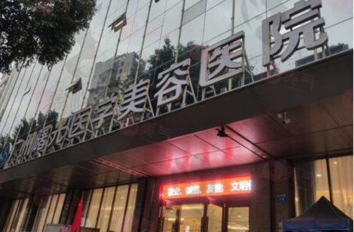 廣州曙光醫(yī)學(xué)美容醫(yī)院