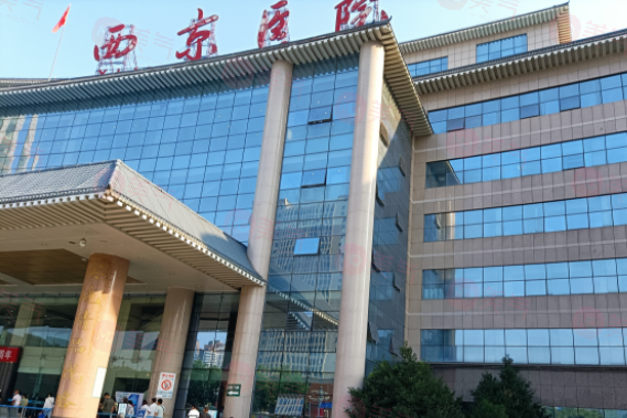 西安西京醫(yī)院整形價(jià)格表2024：眼整形、胸整形、皮膚注射等