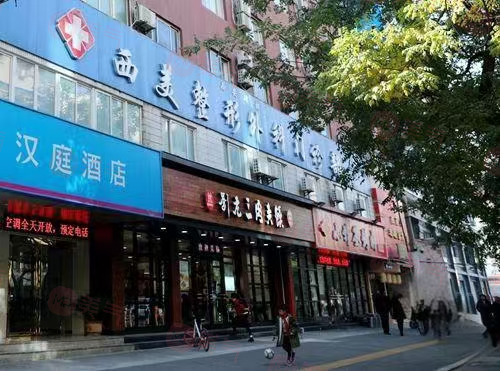 西安西美整形外科門診部靠譜嗎？收費(fèi)透明合理！廣受好評(píng)!