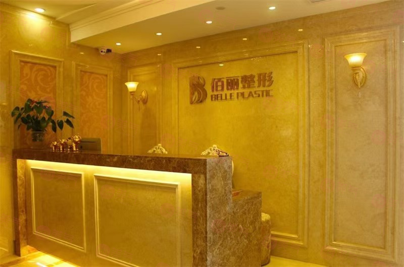杭州佰麗整形醫(yī)院怎么樣？2024價目表更新，附醫(yī)生資料超詳細(xì)