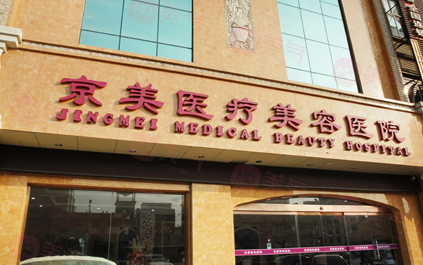 北京京美整形醫(yī)院正規(guī)靠譜嗎？都說(shuō)技術(shù)不賴，安全有效！