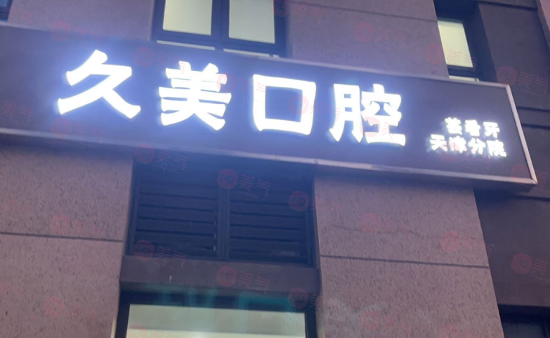 天津河西久美口腔怎么樣？醫(yī)院簡介/醫(yī)生團(tuán)隊(duì)/口碑評價(jià)挺不錯(cuò)