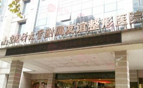 南京整形醫(yī)院哪個(gè)好？top榜前五名單出爐！網(wǎng)友力薦