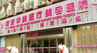 南京華美整形醫(yī)院做雙眼皮怎么樣？技術(shù)好，審美高，價(jià)格表分享