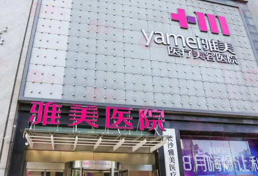 長沙雅美醫(yī)療美容豐胸多少錢？隆胸專家簡介、價格表公示！