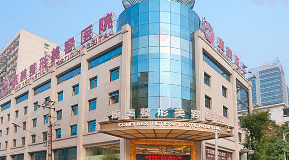南京康美美容醫(yī)院怎么樣？技術(shù)、口碑好，良好的選擇！
