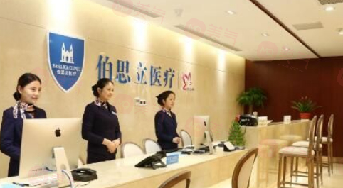 ?上海伯思立整形醫(yī)院怎么樣?正規(guī)靠譜，口碑良好