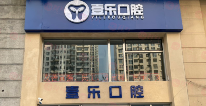 天津壹樂口腔醫(yī)院怎么樣？從口碑看正規(guī)又好關(guān)鍵價(jià)格也不貴