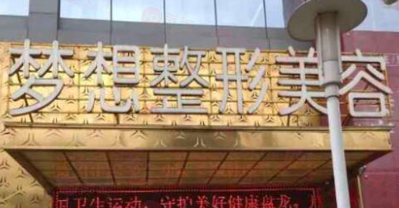 昆明做胸部整形哪些醫(yī)院好？top五醫(yī)院名單信息在線一覽
