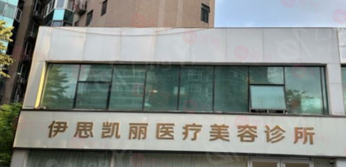 北京伊思凱麗醫(yī)療美容門診部怎么樣？正規(guī)的醫(yī)護(hù)團(tuán)隊(duì)，環(huán)境舒適，實(shí)力醫(yī)院推薦