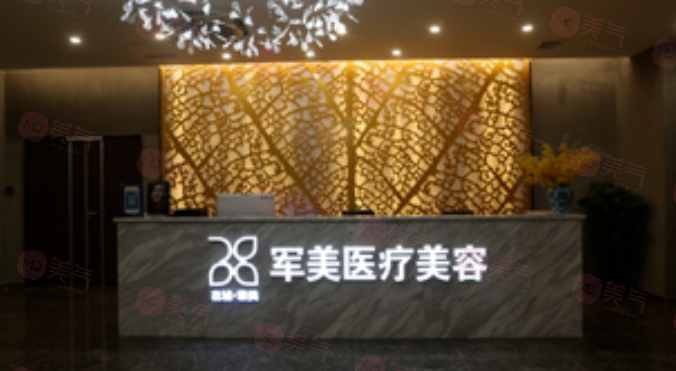 廣州軍美整形醫(yī)院怎么樣？精湛技藝贏得患者信賴與效果滿意