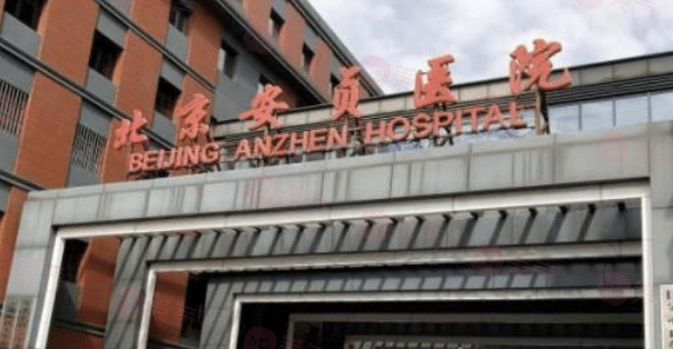 北京安貞醫(yī)院激光整形科怎么樣?精湛手術(shù)技藝、貼心服務(wù)打造滿意手術(shù)效果