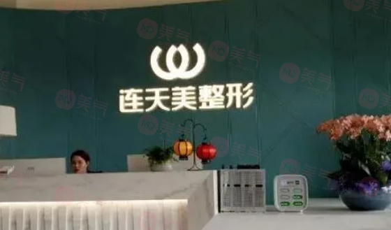 南京連天美美容醫(yī)院怎么樣？正規(guī)醫(yī)院，靠譜之選