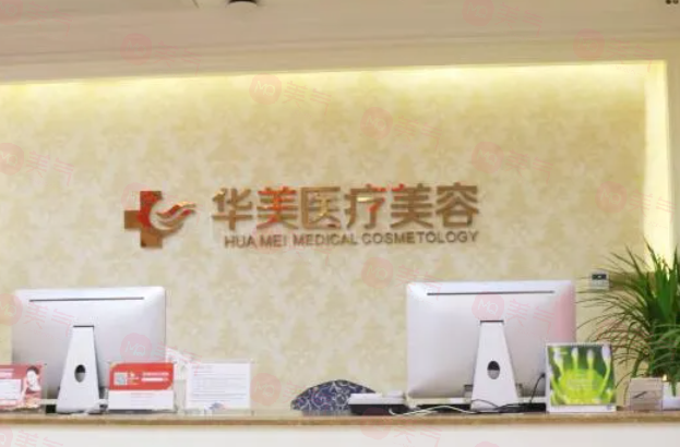 廈門(mén)華美名媛醫(yī)療美容醫(yī)院怎么樣？技術(shù)?？诒玫尼t(yī)院
