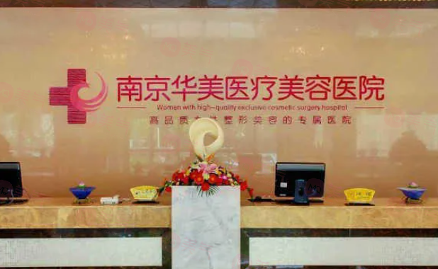 南京華美整形美容醫(yī)院怎么樣？具有較高的知名度和良好的口碑