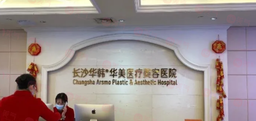 長沙華韓華美整形口腔醫(yī)院怎么樣？正規(guī)、靠譜與美麗的良好結(jié)合