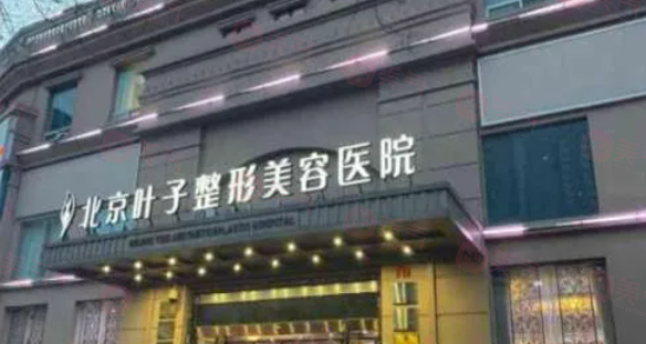 北京葉子整形做豐胸怎么樣？醫(yī)院信息、專業(yè)醫(yī)生、收費(fèi)表更新