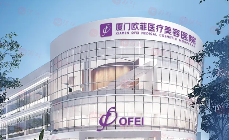 廈門歐菲醫(yī)療美容醫(yī)院怎么樣？專業(yè)與口碑并重的醫(yī)美機構