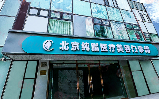 北京純脂美容診所怎么樣？口碑介紹+價格表參考！