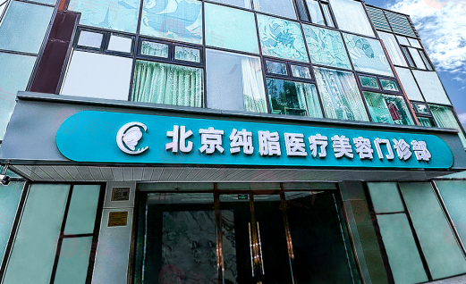 北京純脂馮斌做脂肪價格，高超的吸脂技術/審美新穎