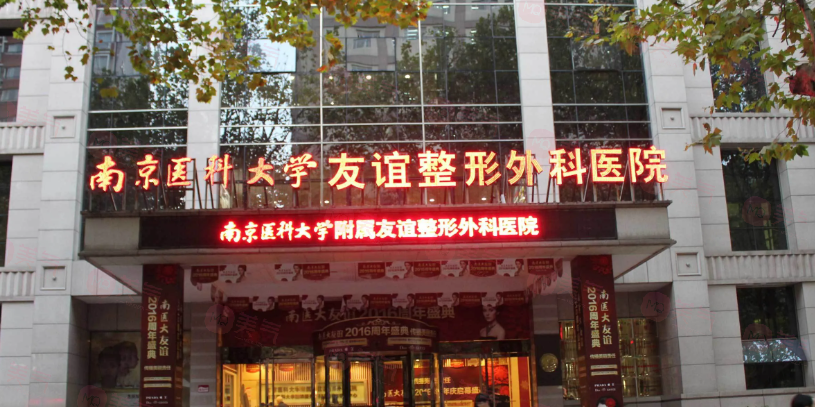 南京好口碑整形醫(yī)院有哪些？人氣醫(yī)院資料詳情在線一覽