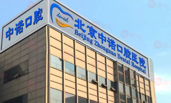 北京海淀中諾口腔醫(yī)院怎么樣？正規(guī)靠譜，技術(shù)精湛，口碑優(yōu)良