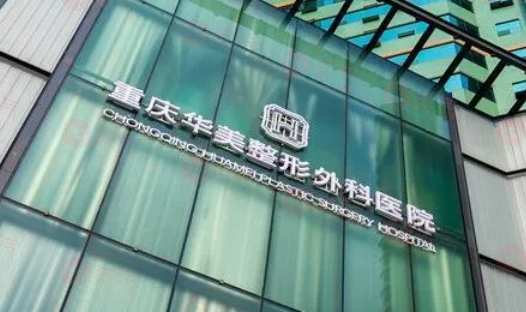 重慶華美整形美容醫(yī)院怎么樣？有較高的口碑和豐富的經(jīng)驗(yàn)